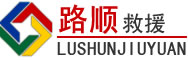 新和道路救援