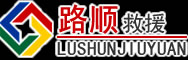 新和道路救援